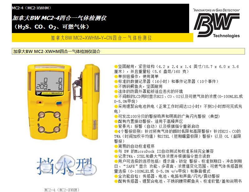 BW四合一气体检测仪 MC2-4 多种气体检测仪