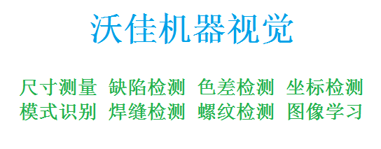 沃佳機(jī)器視覺(jué) 視覺(jué)定位 坐標(biāo)檢測(cè) 引導(dǎo)機(jī)器人