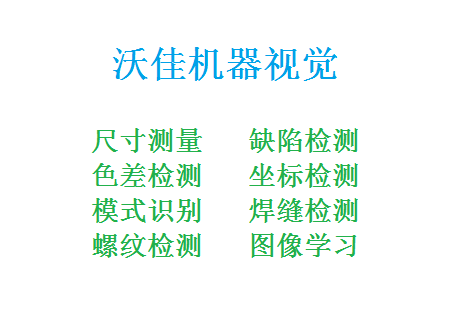 沃佳机器视觉 色差检测系统 色差仪