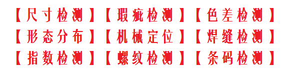 沃佳機(jī)器視覺 方向檢測(cè)設(shè)備角度檢測(cè)設(shè)備錐度檢測(cè)