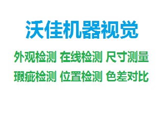 沃佳机器视觉 颗粒计数器 产品计数统计