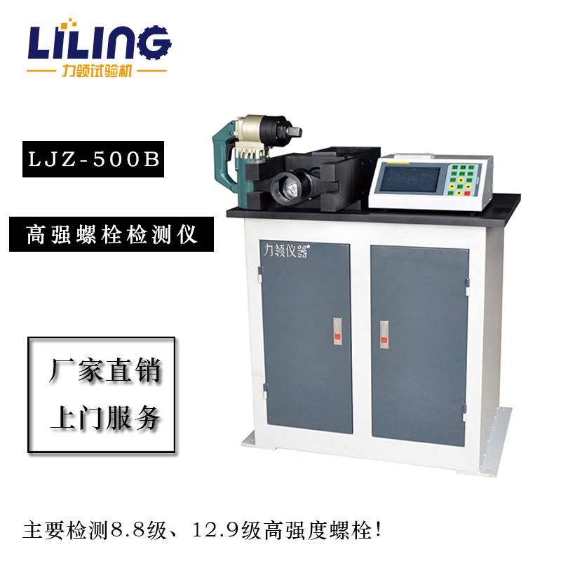 廠家直銷(xiāo)LJZ-500B數(shù)顯電動(dòng)扳手型高強(qiáng)螺栓扭轉(zhuǎn)系數(shù)檢測(cè)儀