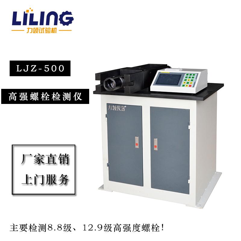 廠家直銷 LJZ-500數(shù)顯手動扳手型高強螺栓扭轉系數(shù)檢測儀