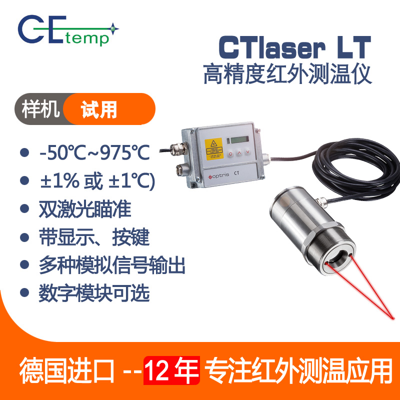 德國Optris CE-TEMP   CTlaser LT高精度紅外測(cè)溫儀