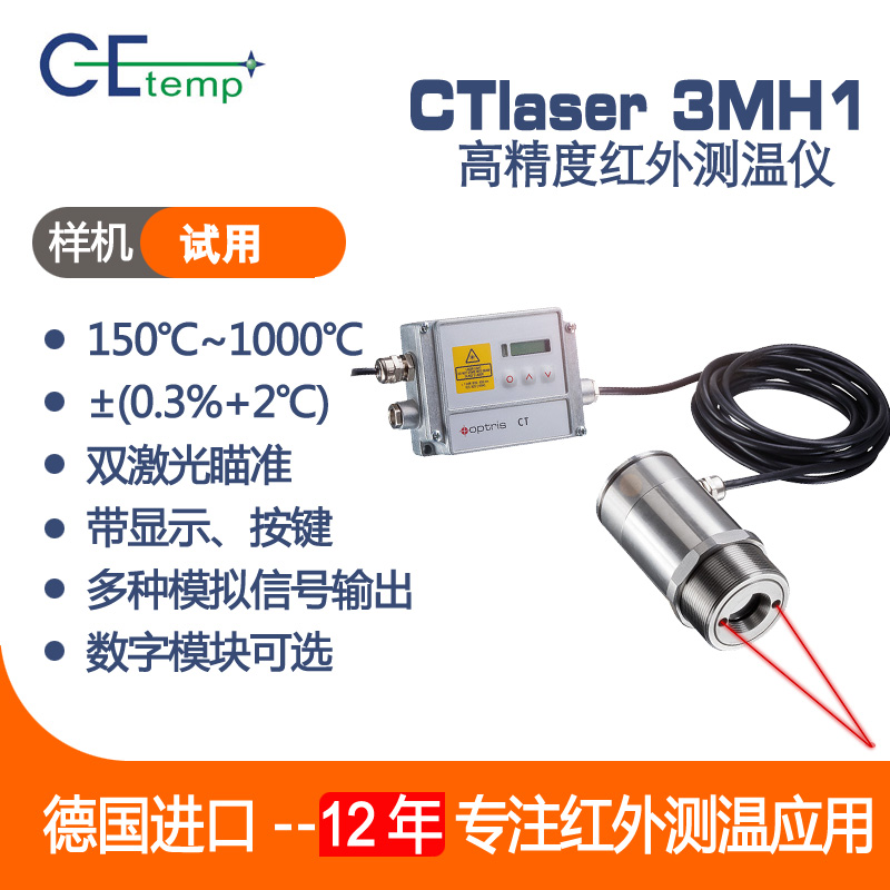 德國Optris CE-TEMP   CTlaser 3MH高精度紅外測(cè)溫儀