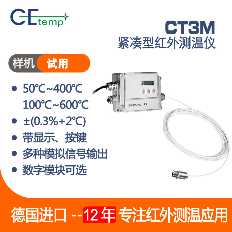 德國Optris CE-TEMP   CT3M緊湊型紅外測溫儀