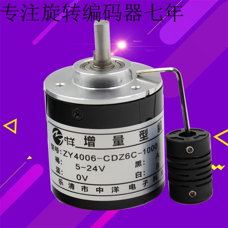 我们只做编码器生产厂家ZY4006-CDZ6C-1000脉冲5-24V中洋编码器