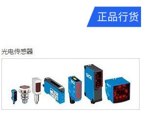 奇控供應(yīng)WS/WE2S-E113德國SICK施克光電傳感器