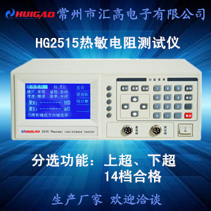 匯高HG2515熱敏電阻測試儀