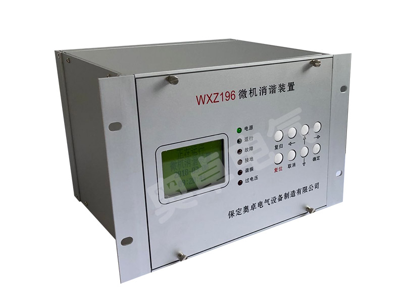 保定奧卓WXZ196-1微機消諧器廠家