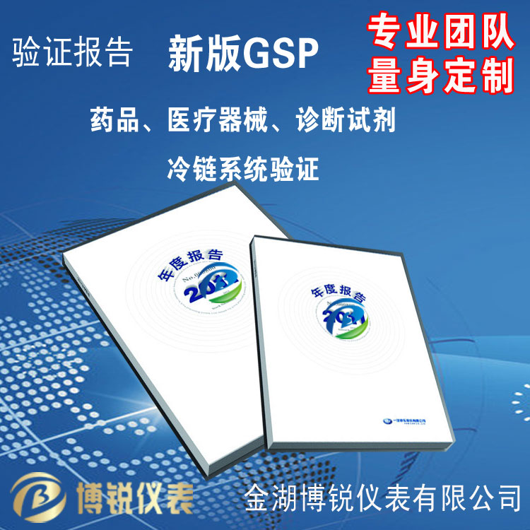 常温库冷藏车冷库保温箱GPRS药房温湿度监控系统GSP验证报告服务