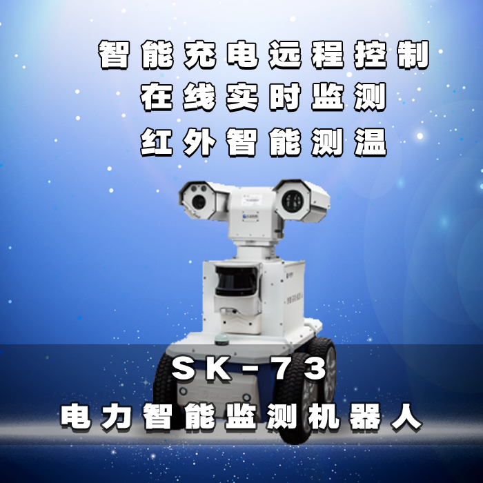 SK-73電力智能監(jiān)測機器人變電站紅外智能在線實時監(jiān)測機器人