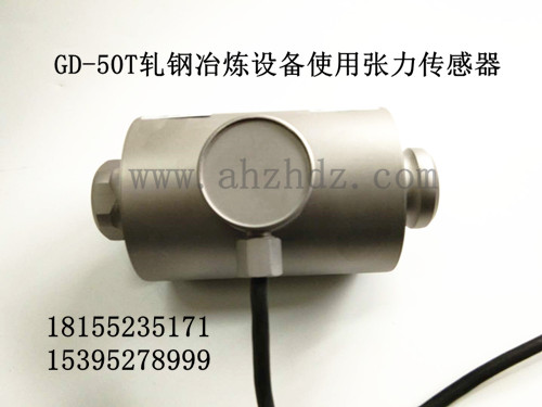 GD-50T轧钢冶炼使用张力传感器