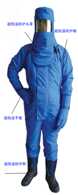 低温防护服,防冻服液氮防冻防护服