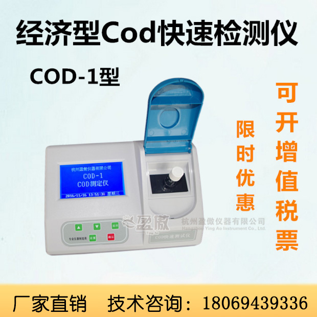 盈傲仪器COD-1经济型Cod检测仪台式化学所需氧快速测定仪含量分析