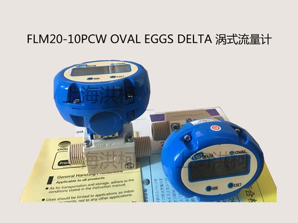 FLM20-10PCW OVAL EGGS DELTA 渦式流量計(jì)