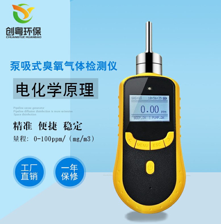 广州创粤泵吸式空气臭氧浓度检测仪