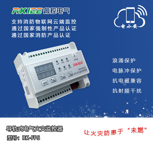  智慧安全用電監(jiān)控器+DTU數據轉換器 睿控電小安