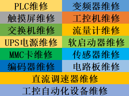 西門子AB羅克韋爾歐姆龍施耐德電氣巴赫曼PLC維修