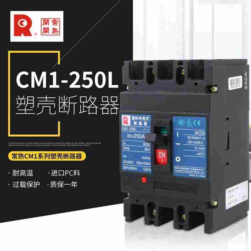 常熟CM1-100L/3300-40A塑壳断路器