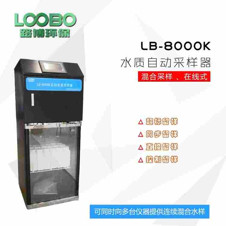 AB桶在线水质采样器LB-8000K 