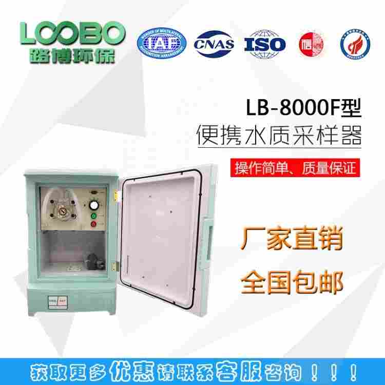 LB-8000F 自动水质采样器