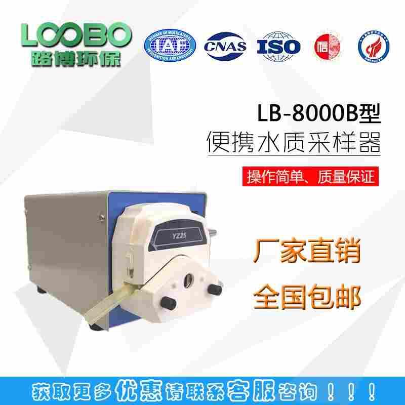LB-8000B 便 携式水质采样器
