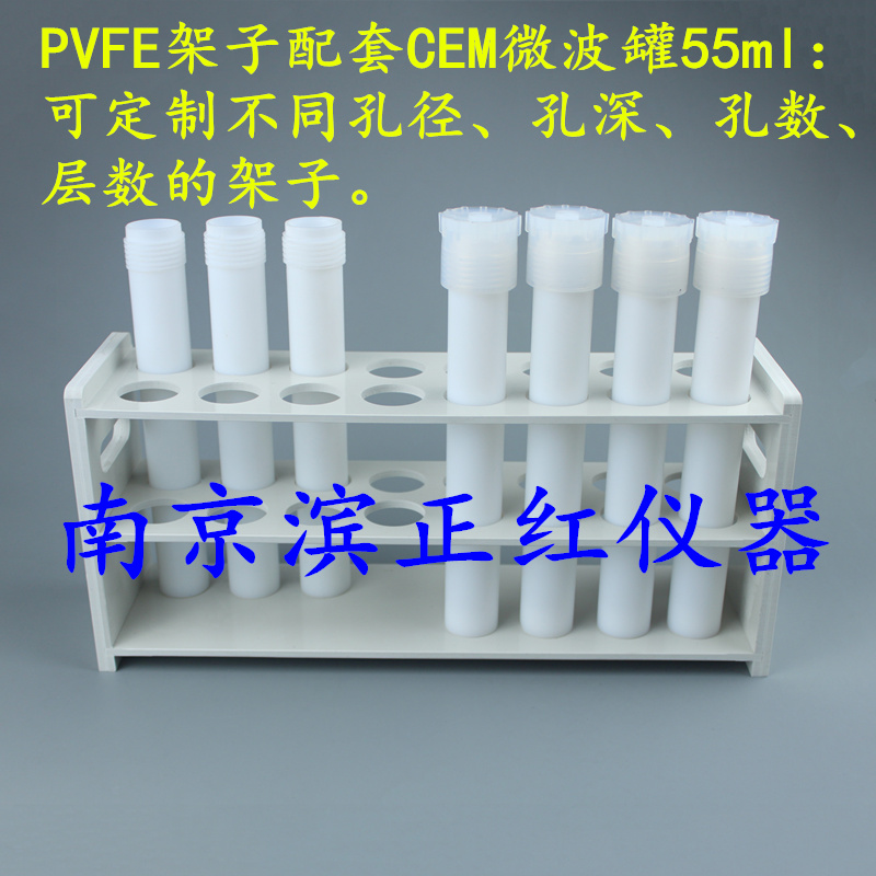 定做塑料架子配CEM微波消解罐55ml