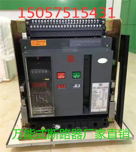 ZW1-1000/3P 1000A上海华通框架断路器价格
