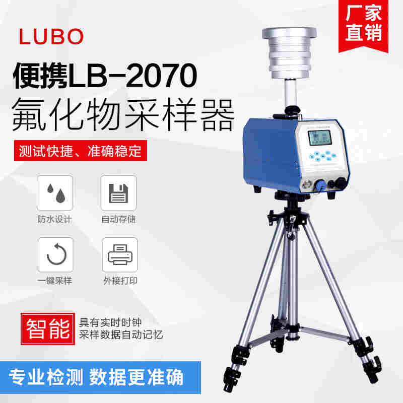 耐用稳定的颗粒物中流量采样器，LB-2070型智能