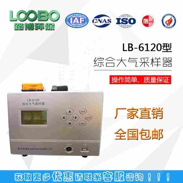 多购多优惠综合大气采样器 LB-6120