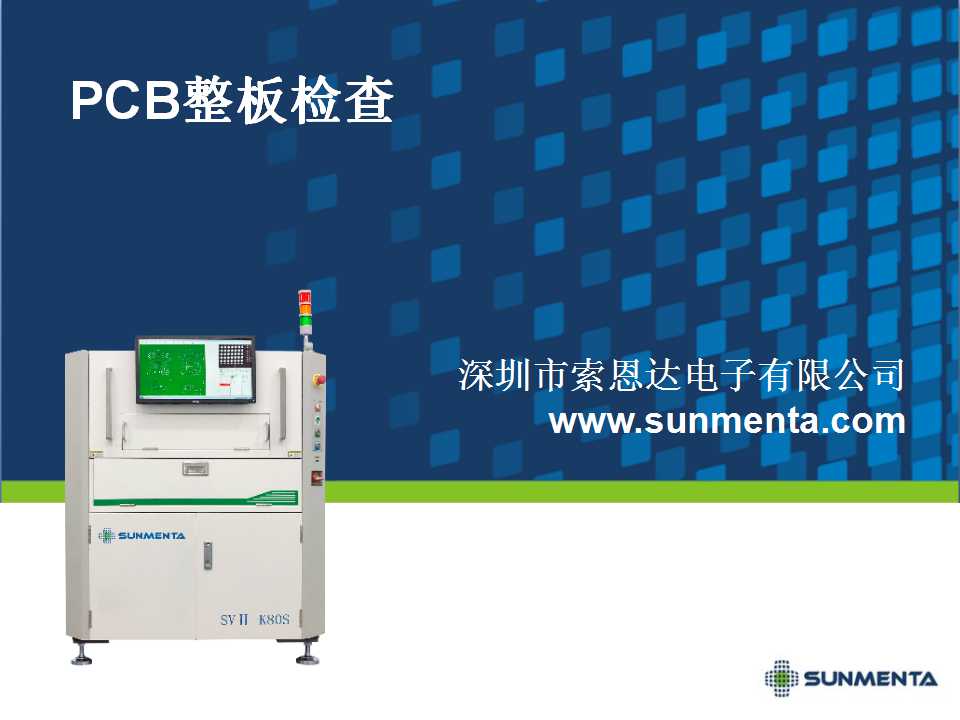 索恩達(dá)PCB視覺檢測(cè)設(shè)備