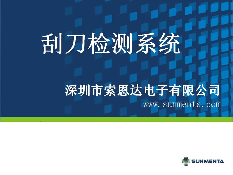 SUNMENTA智能刮刀檢測設(shè)備