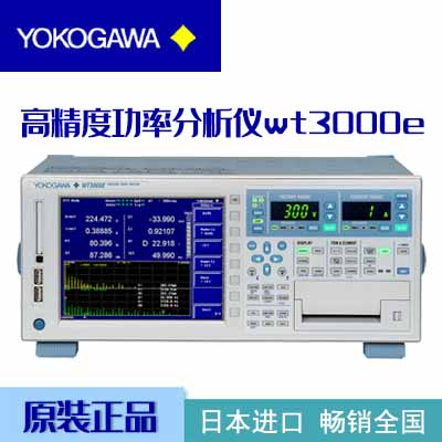 横河通用型高精度功率分析仪wt3000e三相功率测试仪