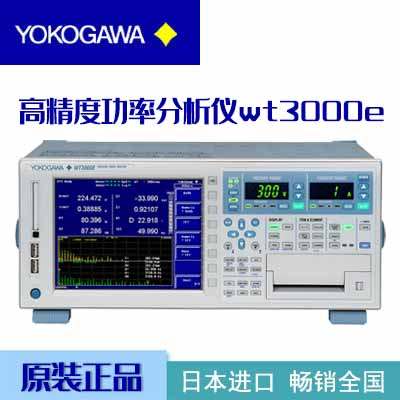 橫河通用型高精度功率分析儀wt3000e三相功率測(cè)試儀