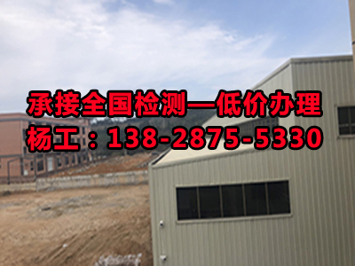 厂房验收检测邯郸市联系电话