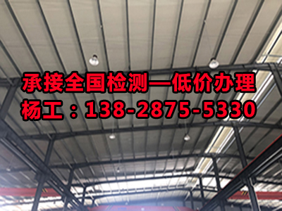 厂房验收检测邯郸市联系电话