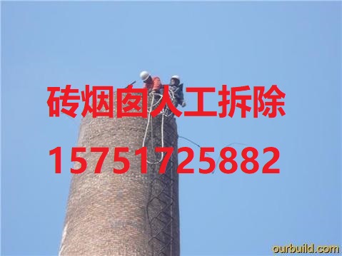吴川砖烟囱人工拆除公司----在线咨询