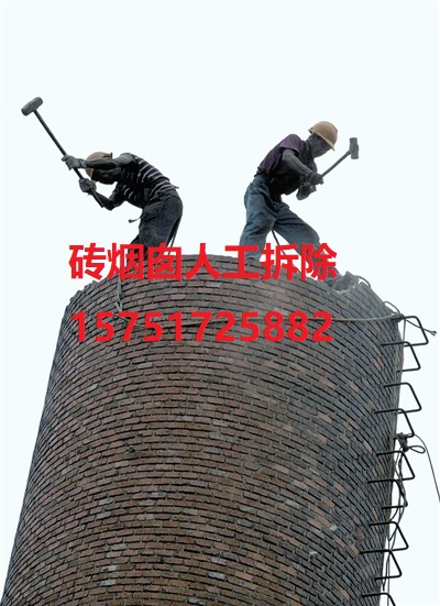 廉江砖烟囱人工拆除公司－欢迎来电咨询