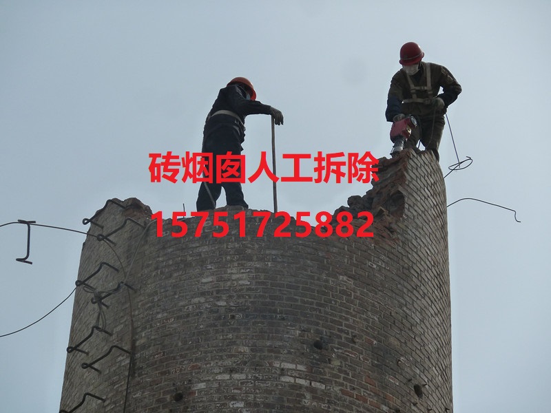 涿州砖烟囱人工拆除公司－来电咨询
