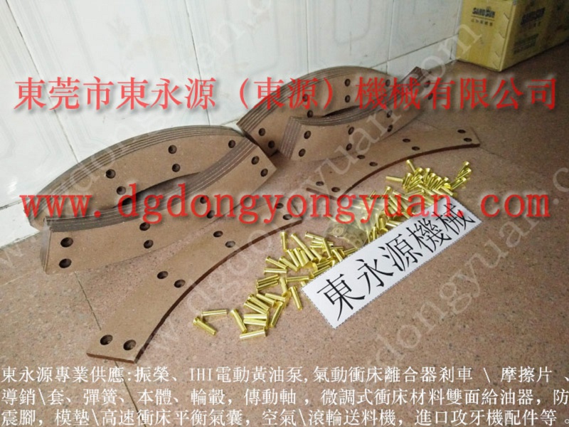 台湾冲床630吨 刹车板，HLA-62离合器配件 找 东永源