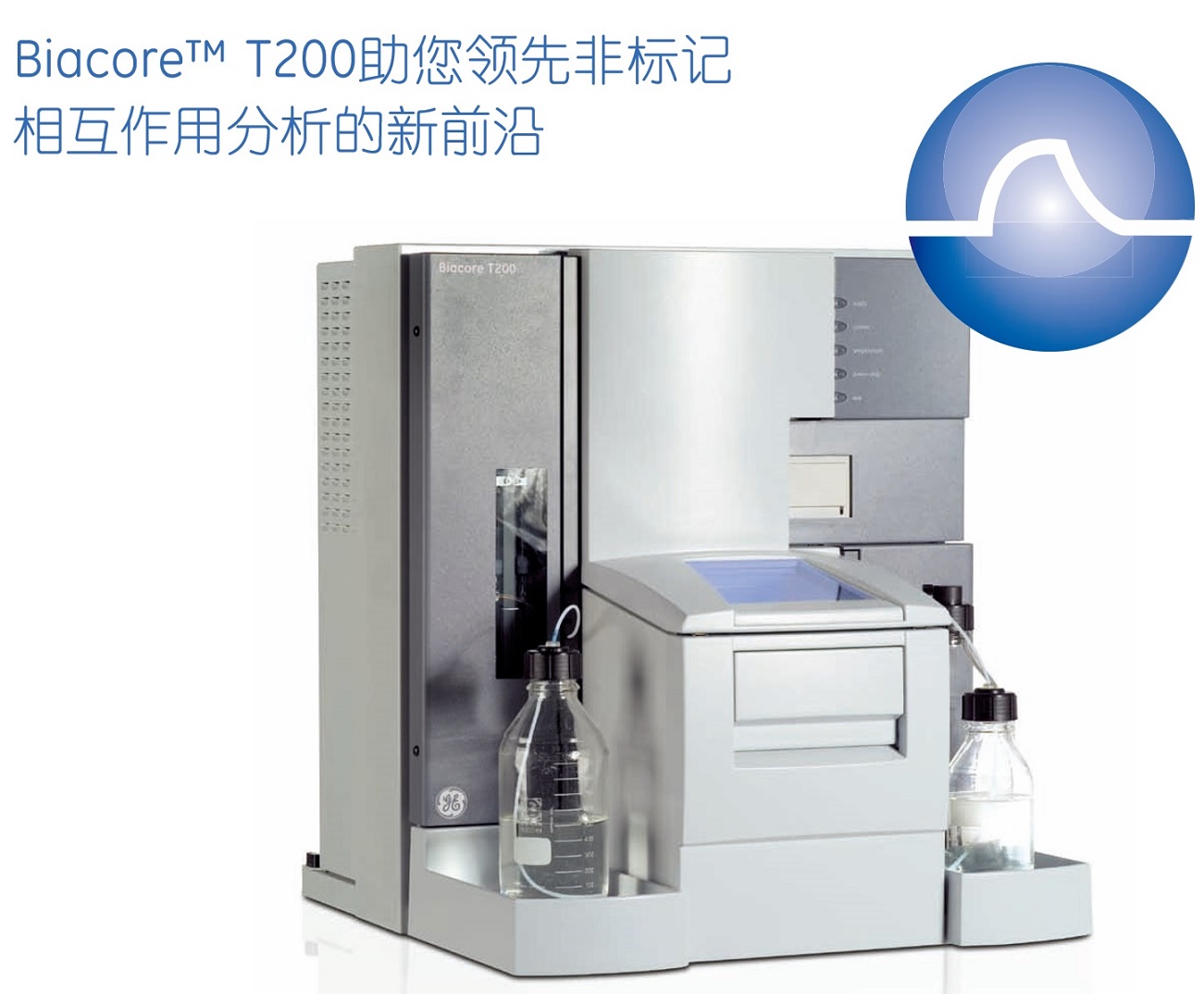 GE Biacore T200全功能分子相互作用分析仪