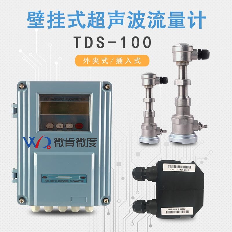 大連微肯TDS-100超聲波流量計 廠家直銷