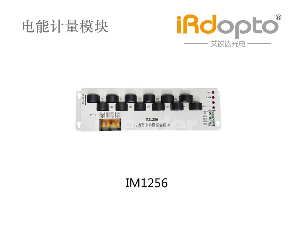 艾銳達(dá)光電IM1256 12路采集交流電能計(jì)量模塊