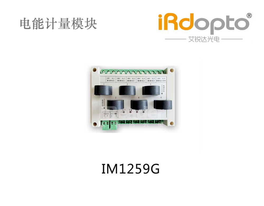 艾銳達(dá)光電IM1259G 6路互感式計(jì)量模塊