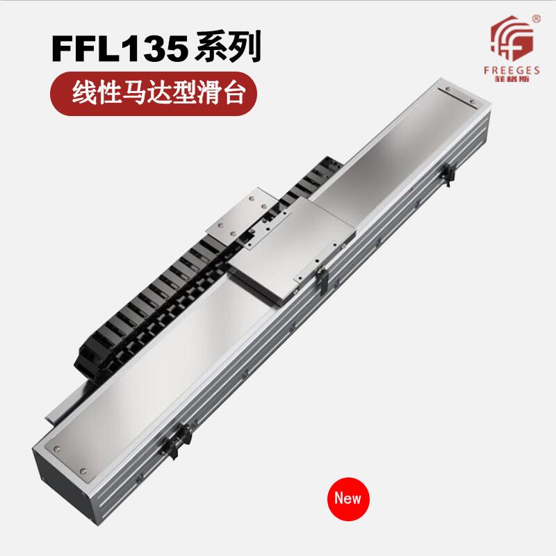 线性马达型滑台直线电机模组FFL135