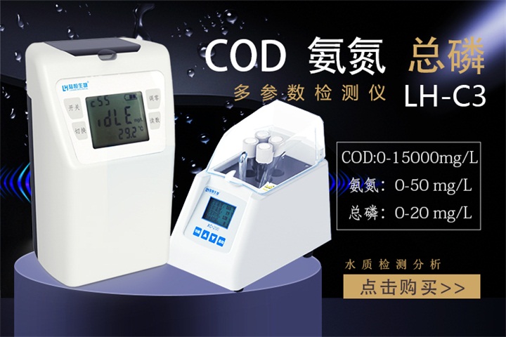 LH-C660杭州陸恒生物COD氨氮總磷總氮檢測儀多參數(shù)水質(zhì)分析儀