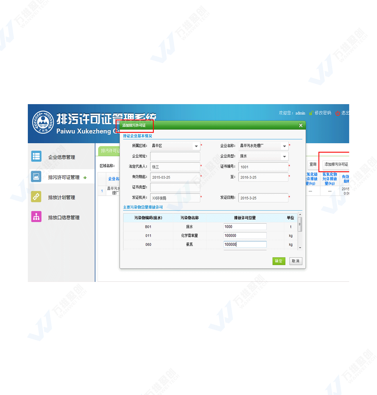 主要污染物量管理信息系統(tǒng)