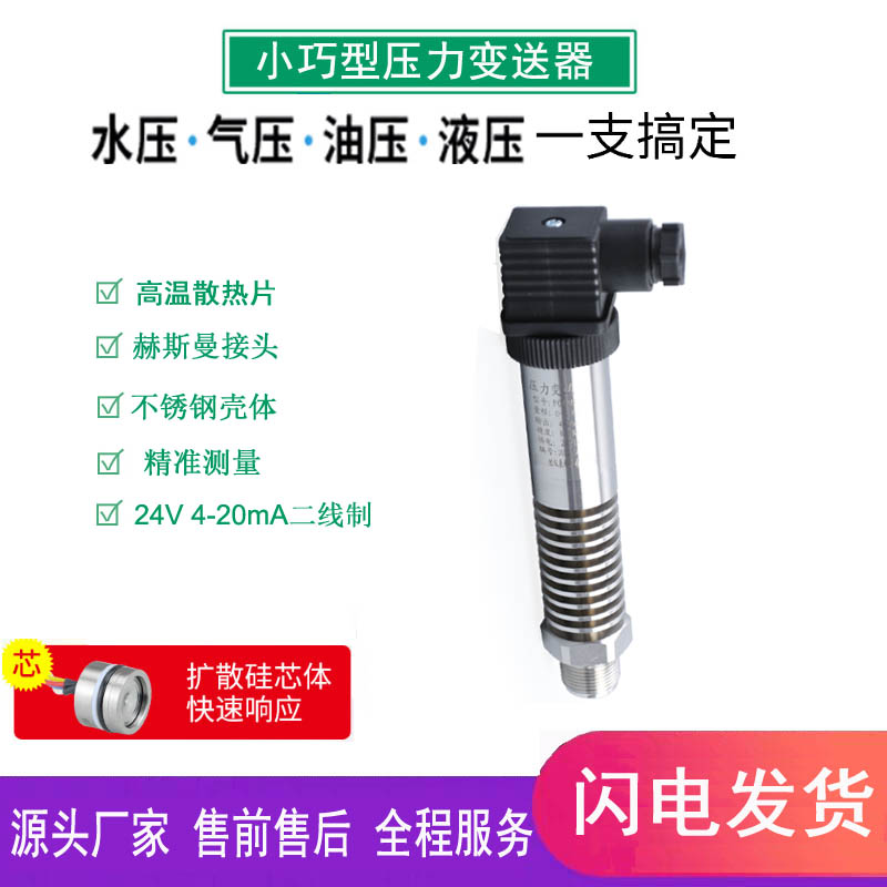 液壓氣壓數(shù)顯不銹鋼小巧型壓力變送器廠家高溫?cái)U(kuò)散硅傳感器