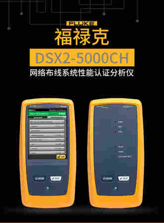 福禄克DSX8000——惊艳了时光的网线测试仪